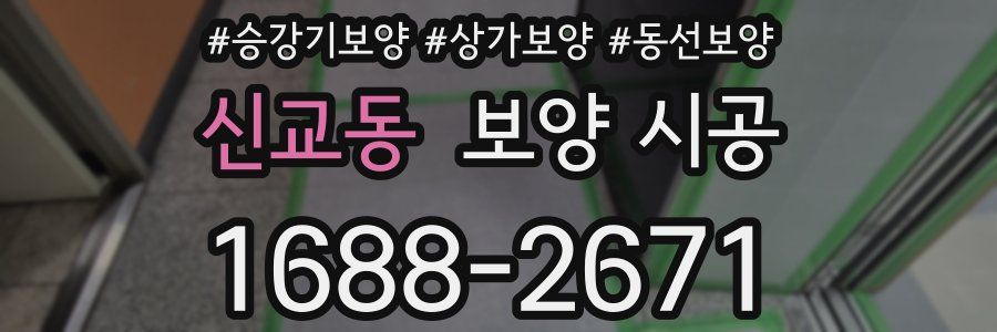 신교동 보양 시공