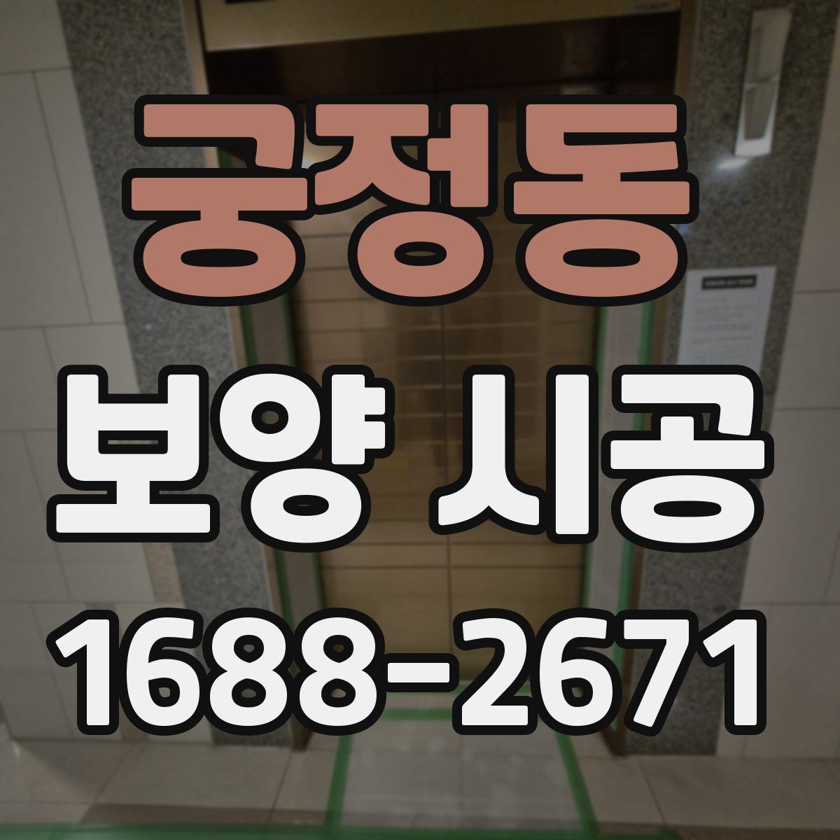 궁정동 보양 시공 진행 시 소음과 먼지 관리 포인트