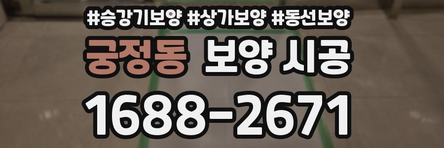 궁정동 보양 시공