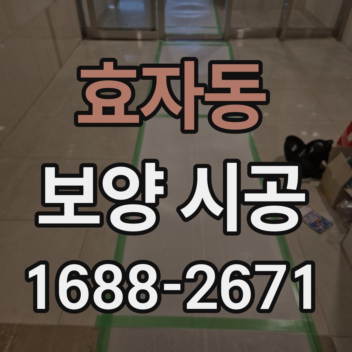 효자동 보양 시공 현장에서는 어떤 장비가 필요할까