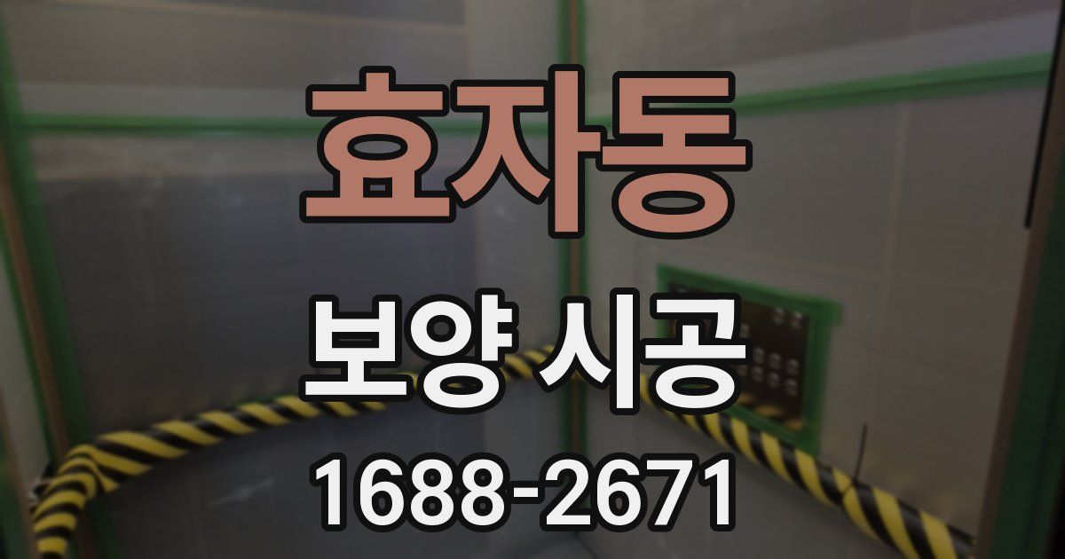 효자동 보양 시공