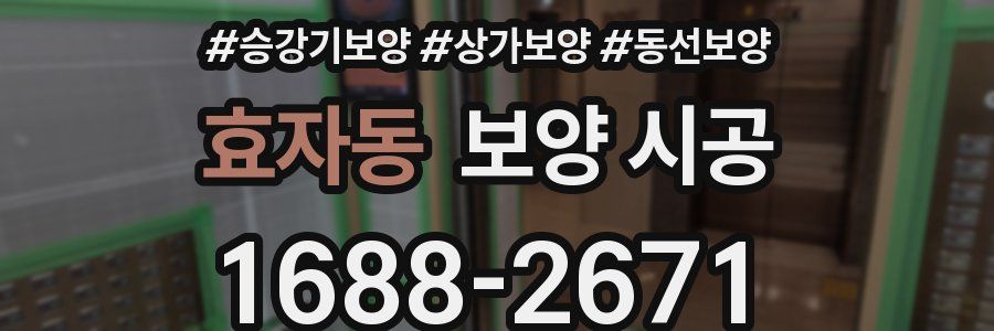 효자동 보양 시공