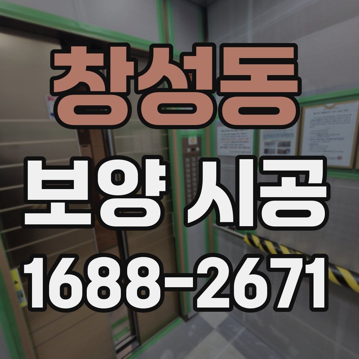 창성동 보양 시공 후 클레임을 줄이는 방법