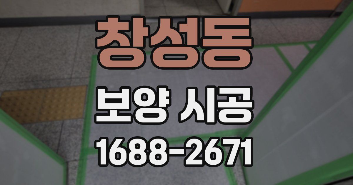 창성동 보양 시공