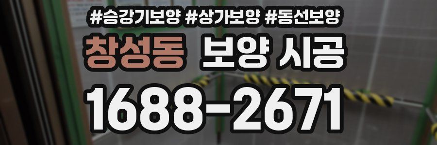 창성동 보양 시공