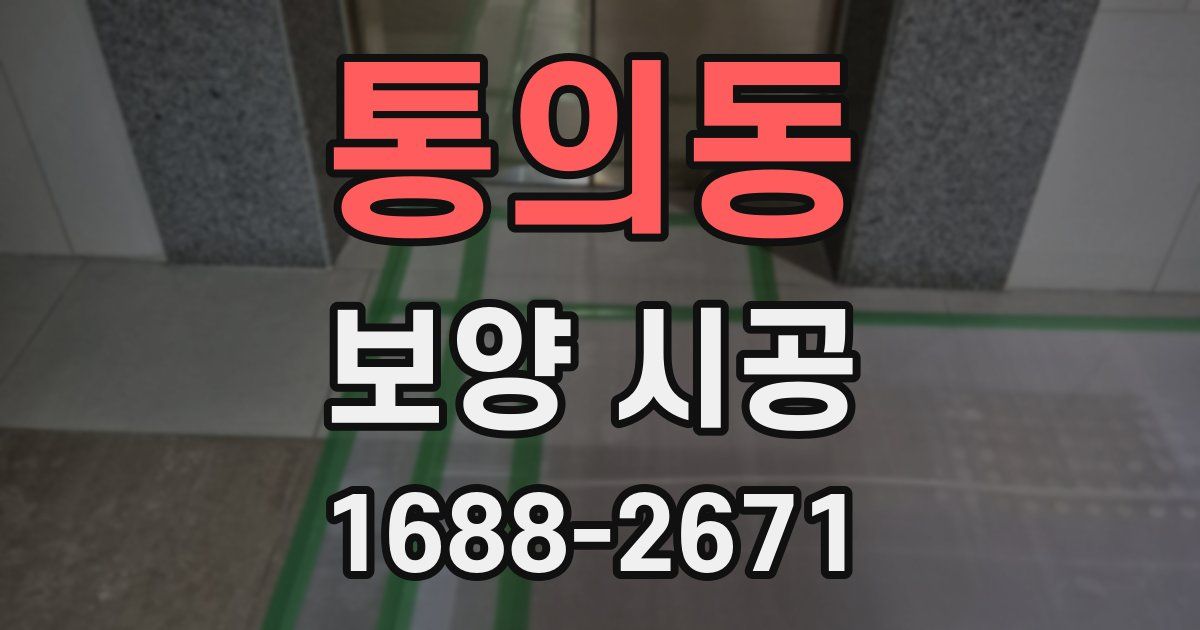 통의동 보양 시공