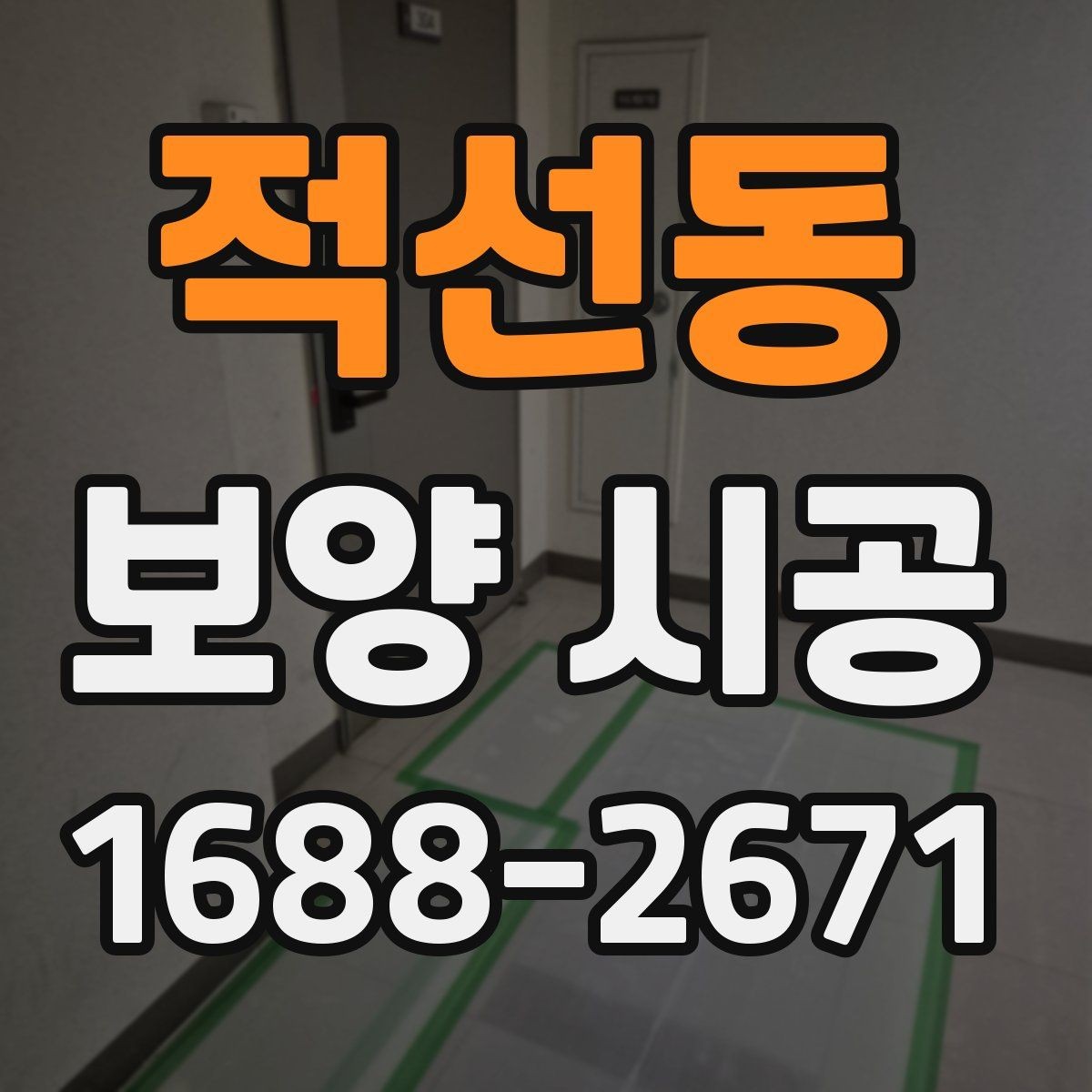 적선동 보양 시공 후 마무리 점검 체크리스트