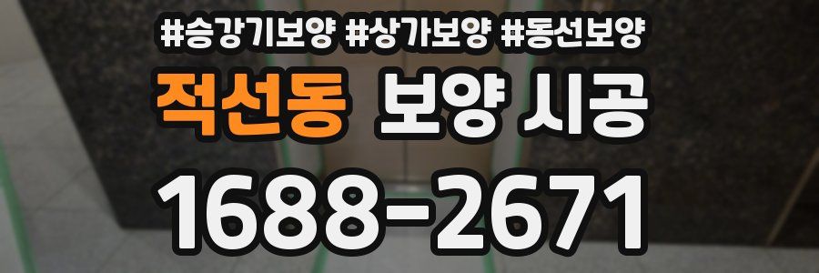 적선동 보양 시공