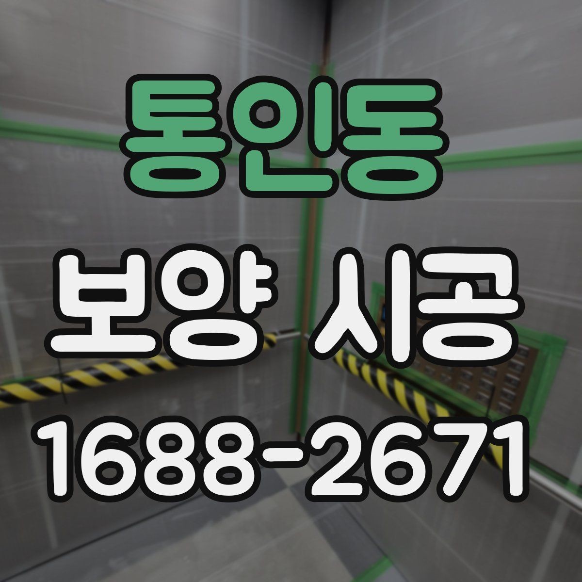 통인동 보양 시공 현장 준비를 빠르게 마치는 방법