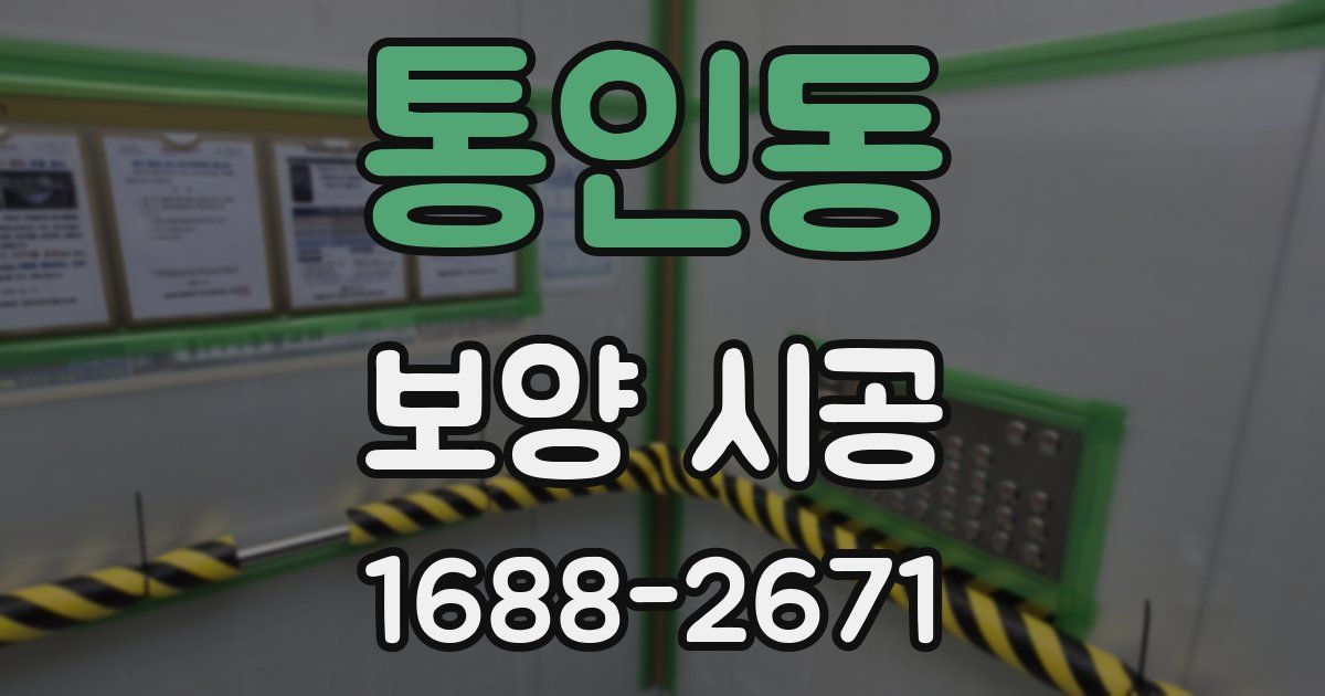 통인동 보양 시공