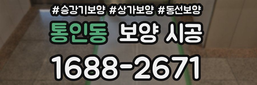 통인동 보양 시공