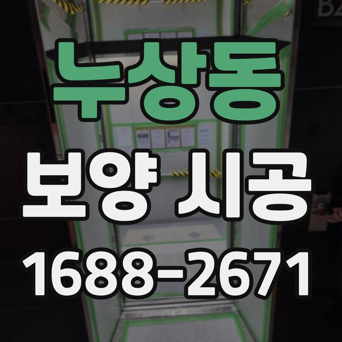 누상동 보양 시공 전후로 확인해야 할 점검 목록