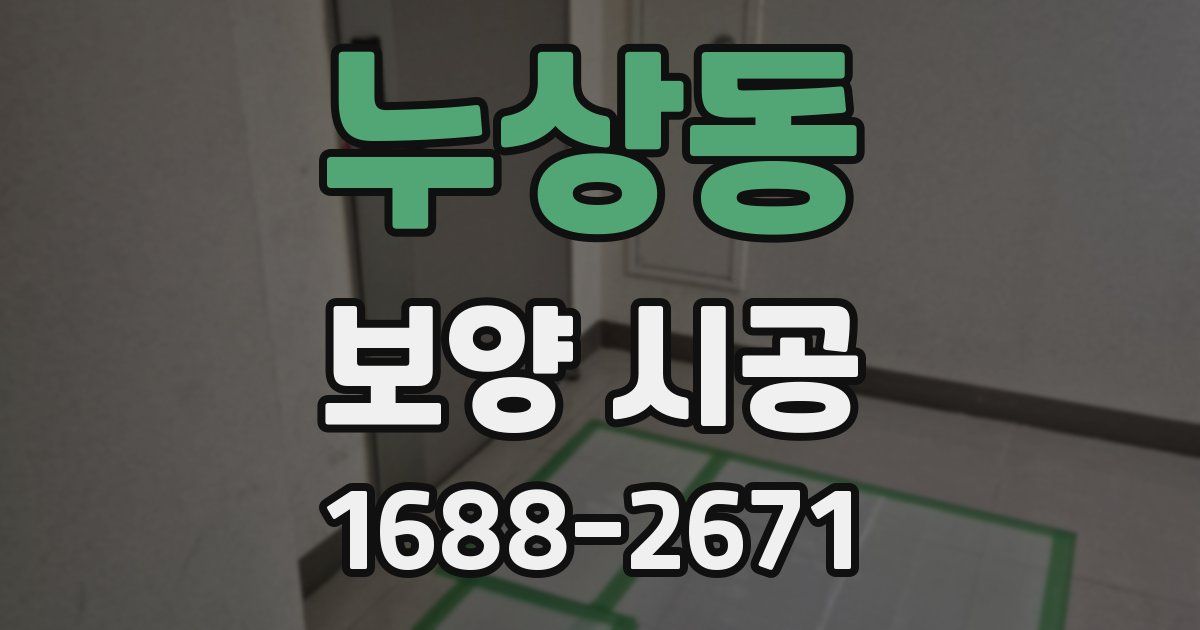 누상동 보양 시공