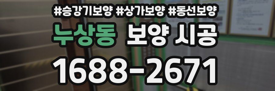 누상동 보양 시공
