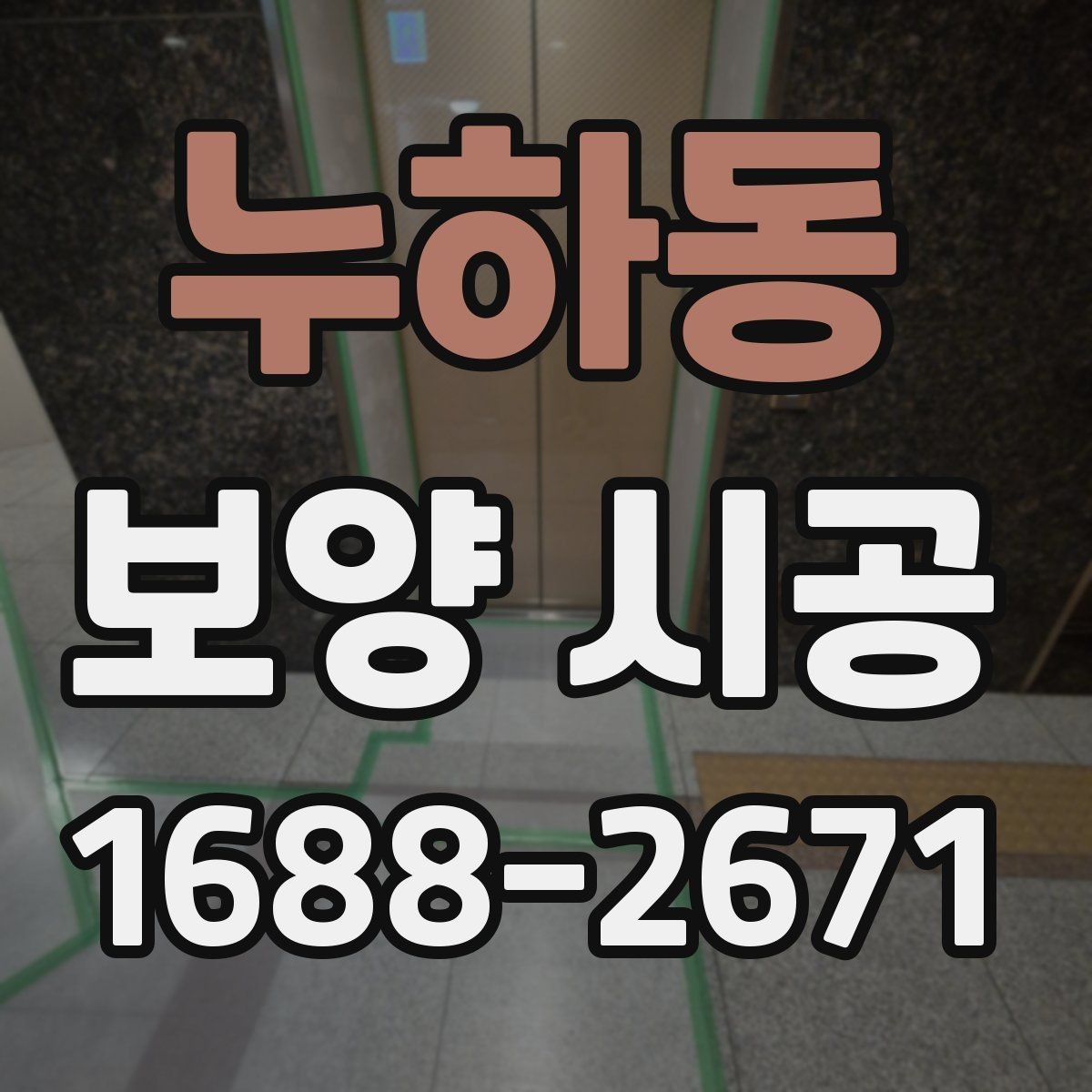 누하동 보양 시공 후 재작업을 줄이는 관리 요령