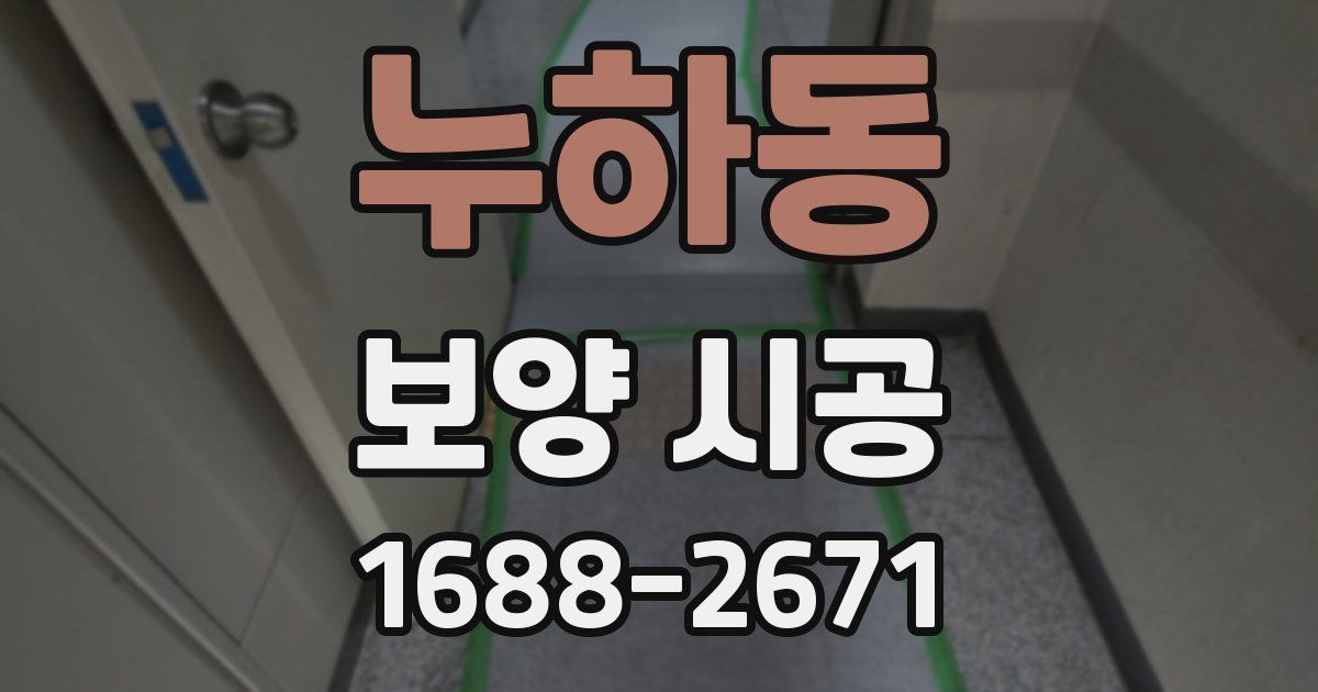 누하동 보양 시공