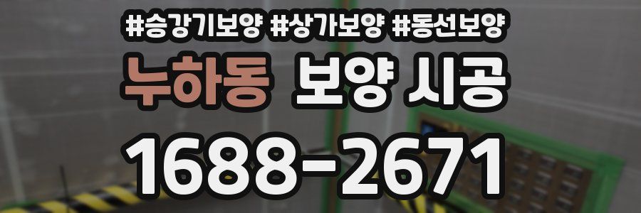 누하동 보양 시공