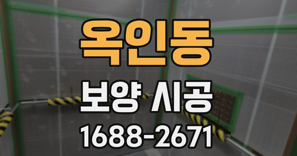 옥인동 보양 시공
