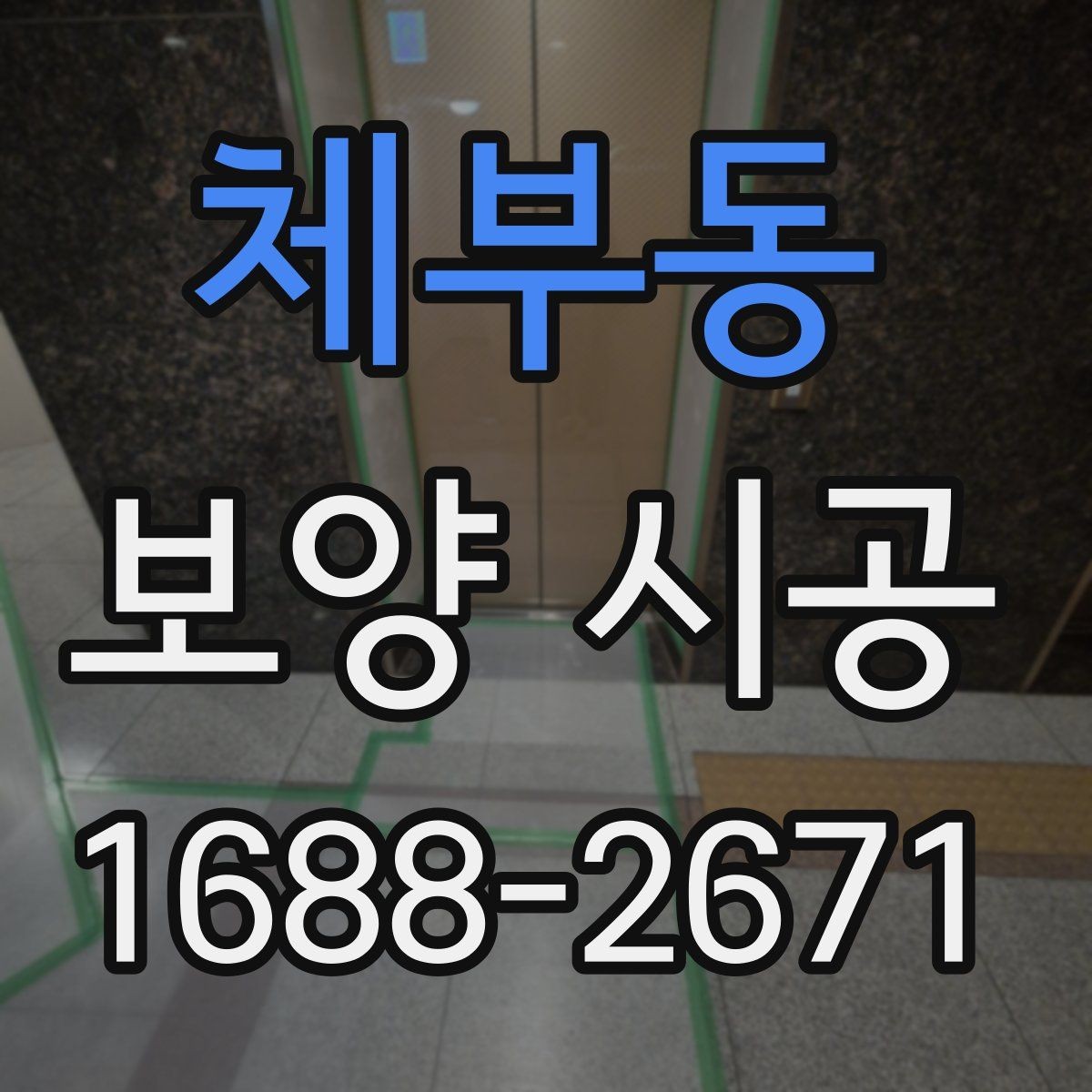 체부동 보양 시공 현장 정리까지 고려한 작업 방법