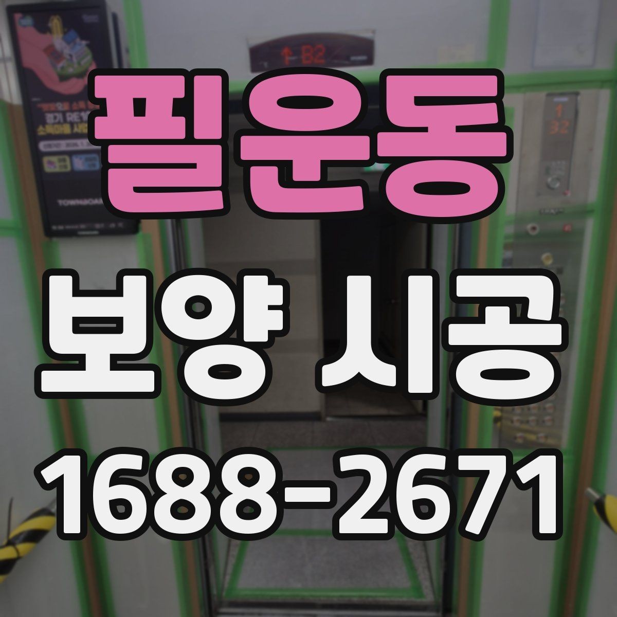 필운동 보양 시공 현장별 진행 방식 차이 알아보기