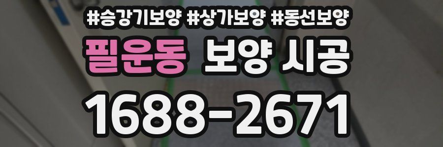 필운동 보양 시공