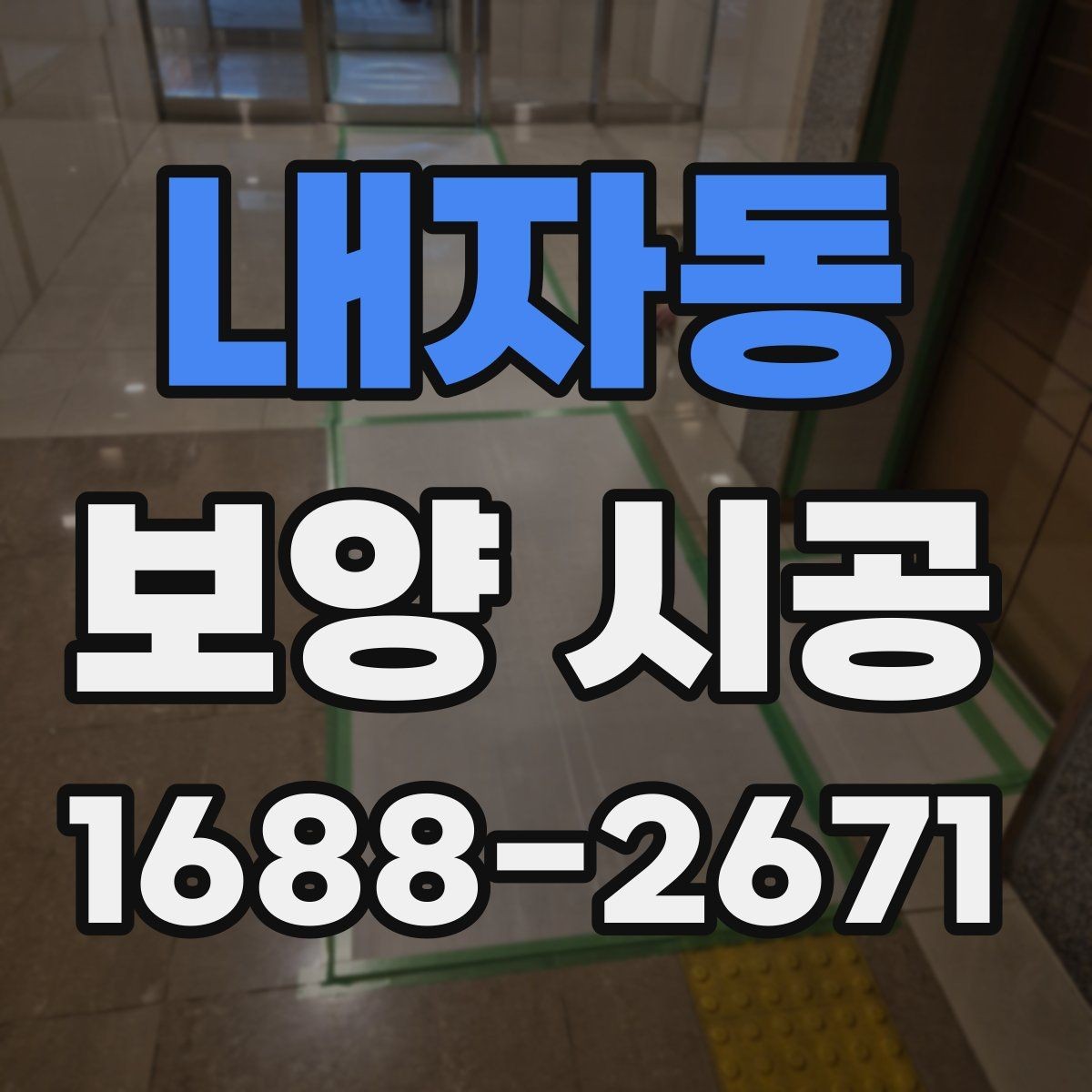 내자동 보양 시공 후 마무리 점검 방법