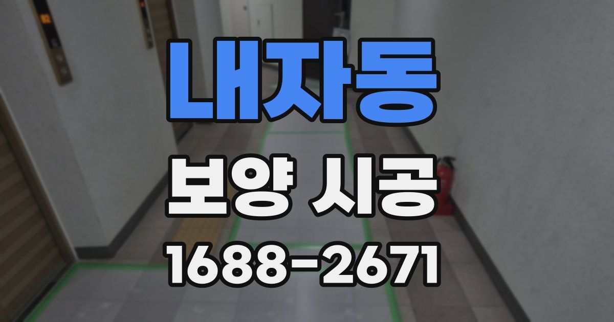 내자동 보양 시공