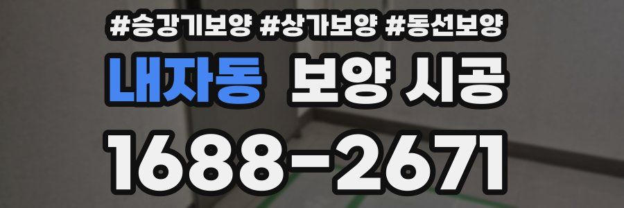 내자동 보양 시공