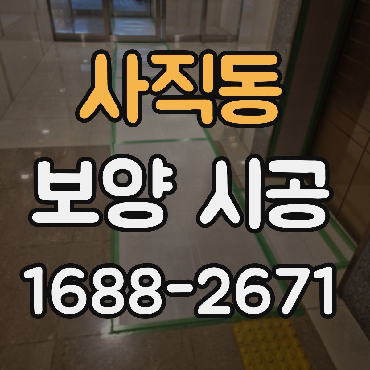 사직동 보양 시공 진행 시 소음과 분진 관리
