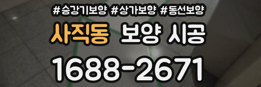 사직동 보양 시공