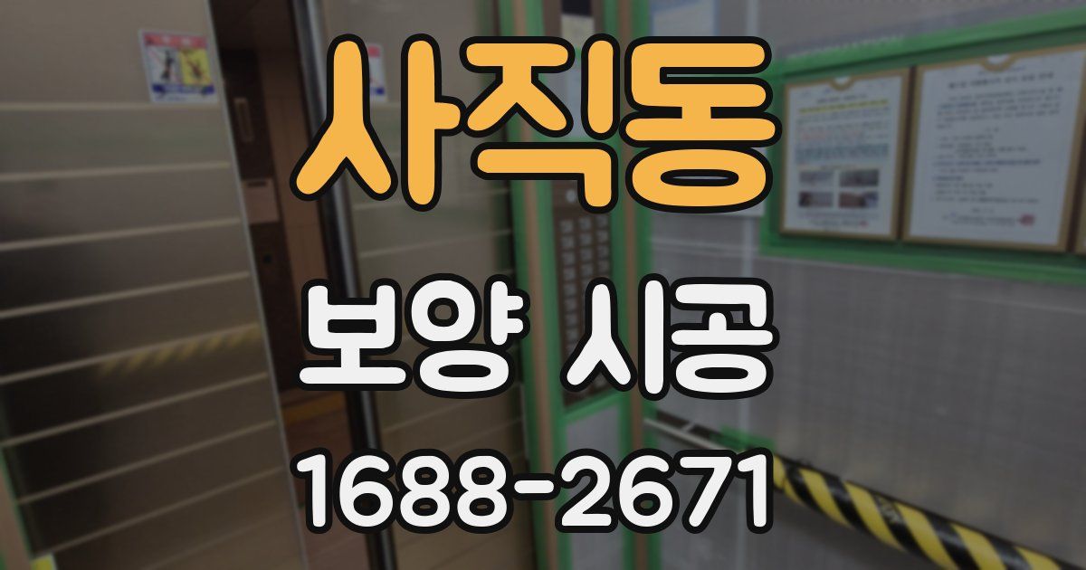 사직동 보양 시공