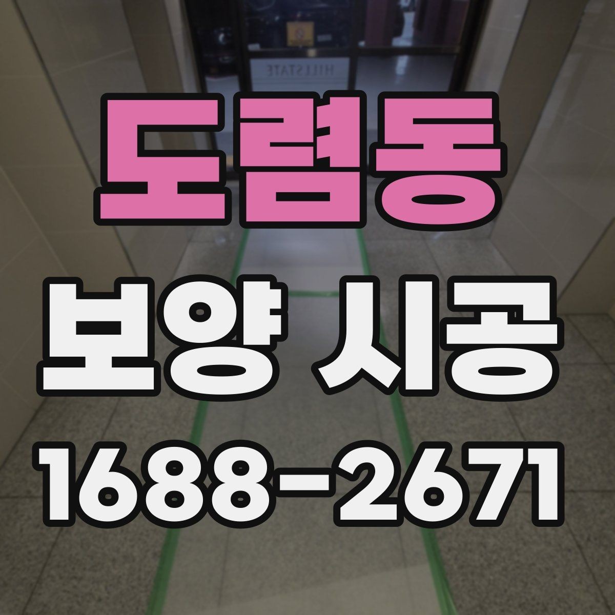 도렴동 보양 시공 선택 시 비용보다 중요한 요소