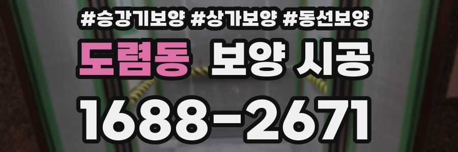 도렴동 보양 시공