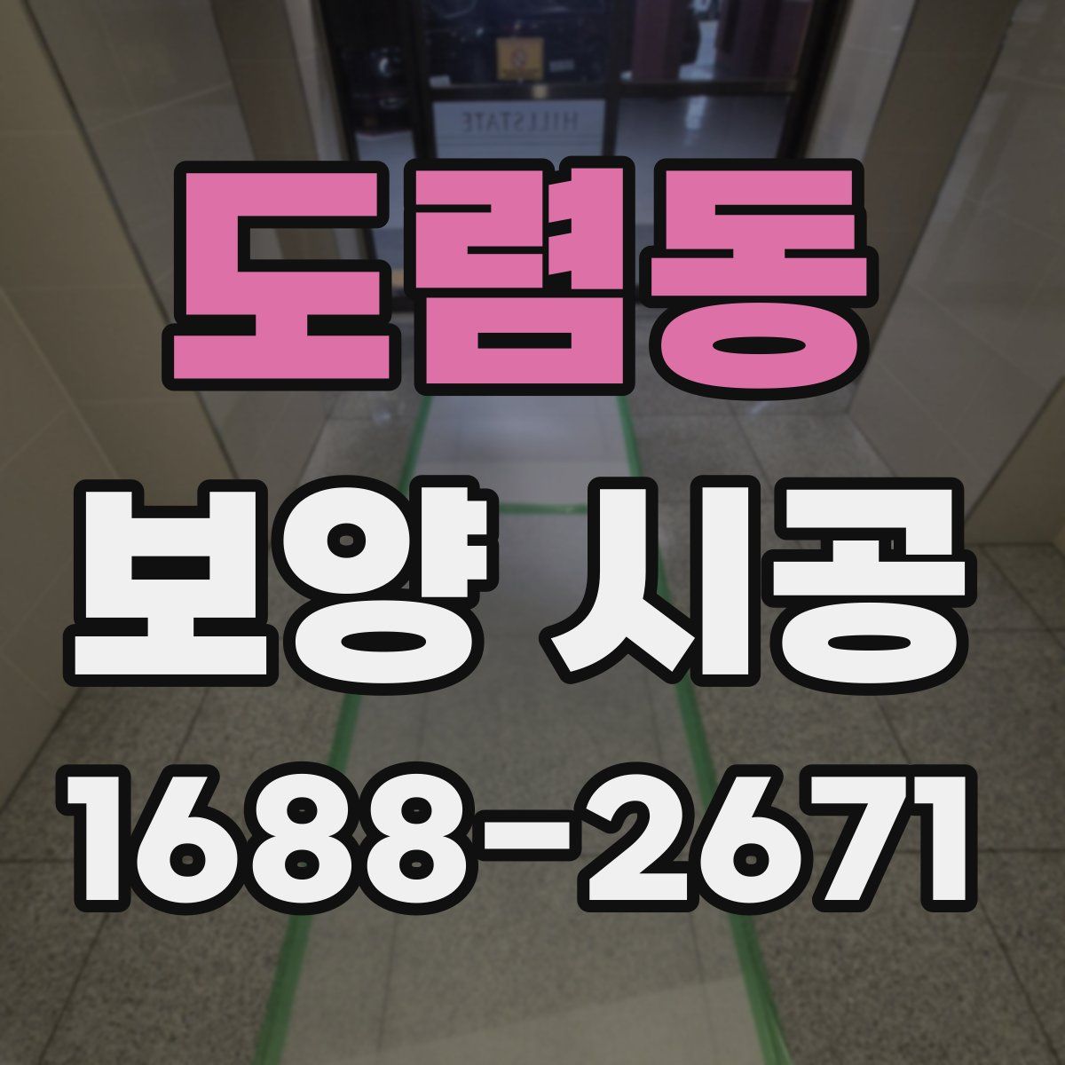 도렴동 보양 시공