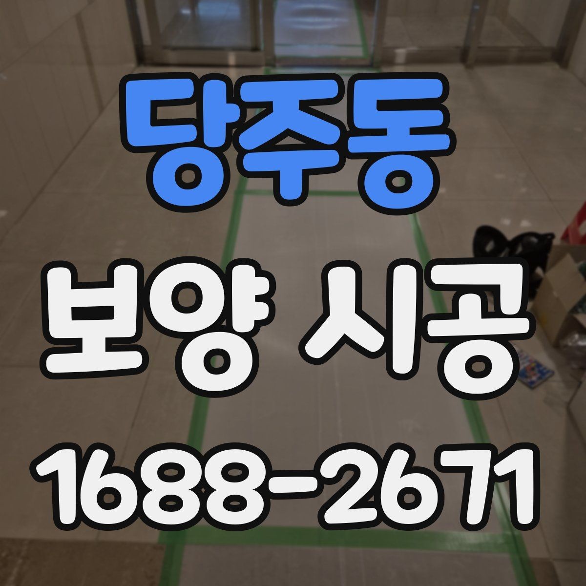 당주동 보양 시공 계획서에 꼭 담아야 할 항목