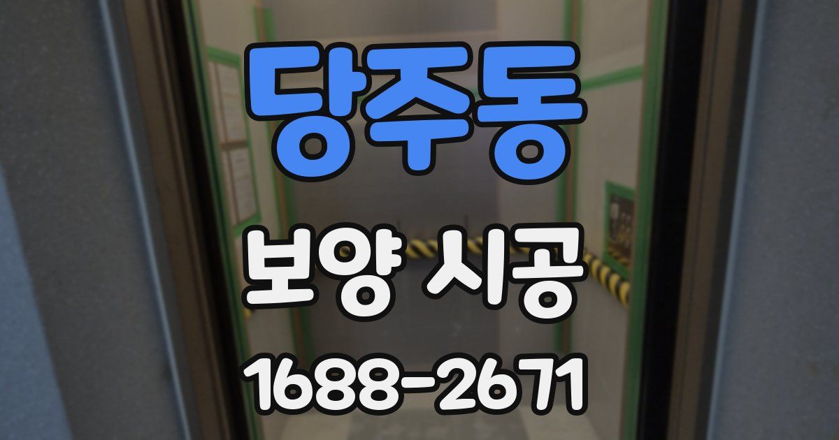 당주동 보양 시공