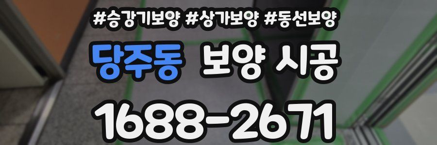 당주동 보양 시공