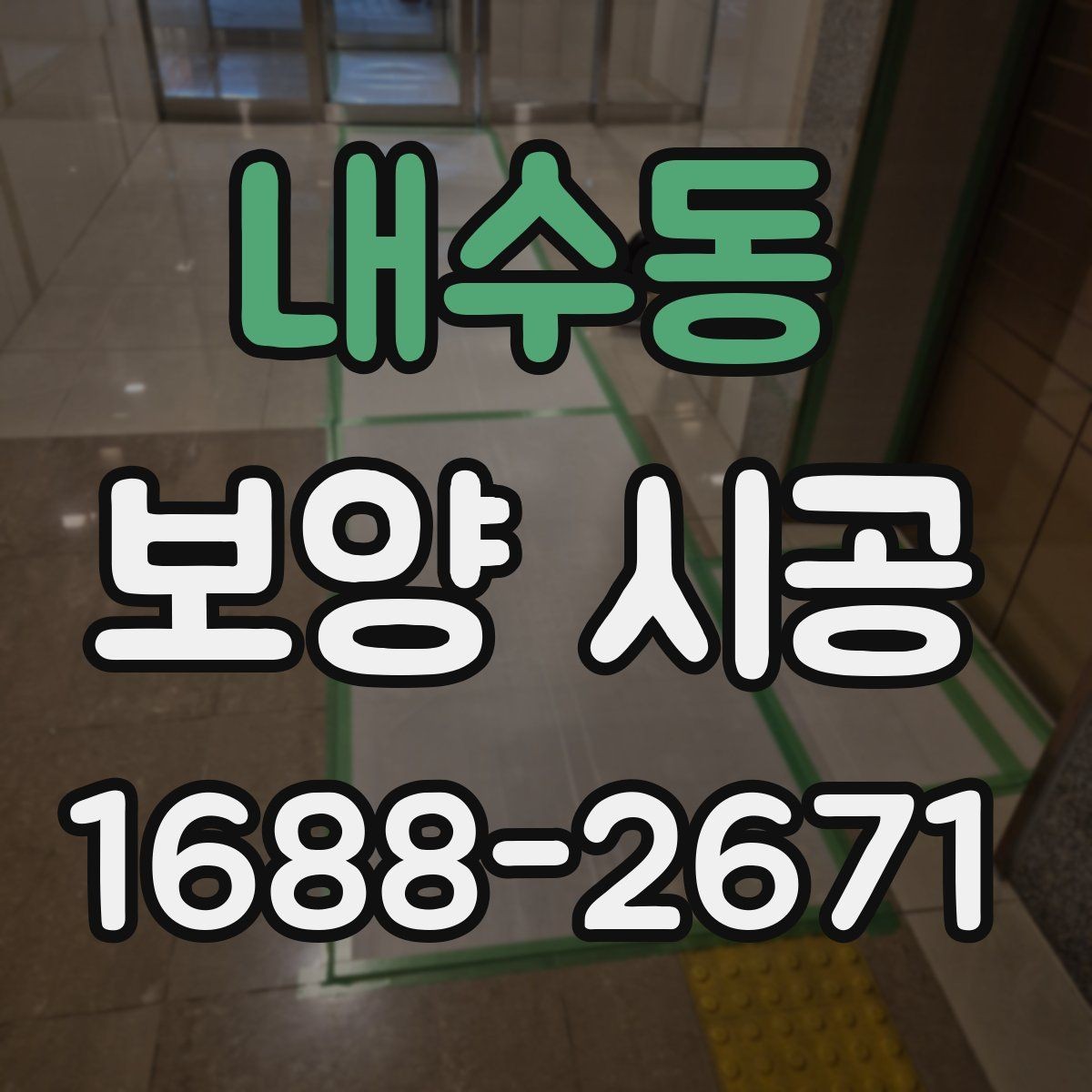 내수동 보양 시공 작업 중 발생하기 쉬운 문제와 대응