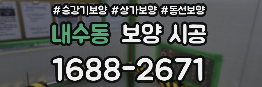 내수동 보양 시공