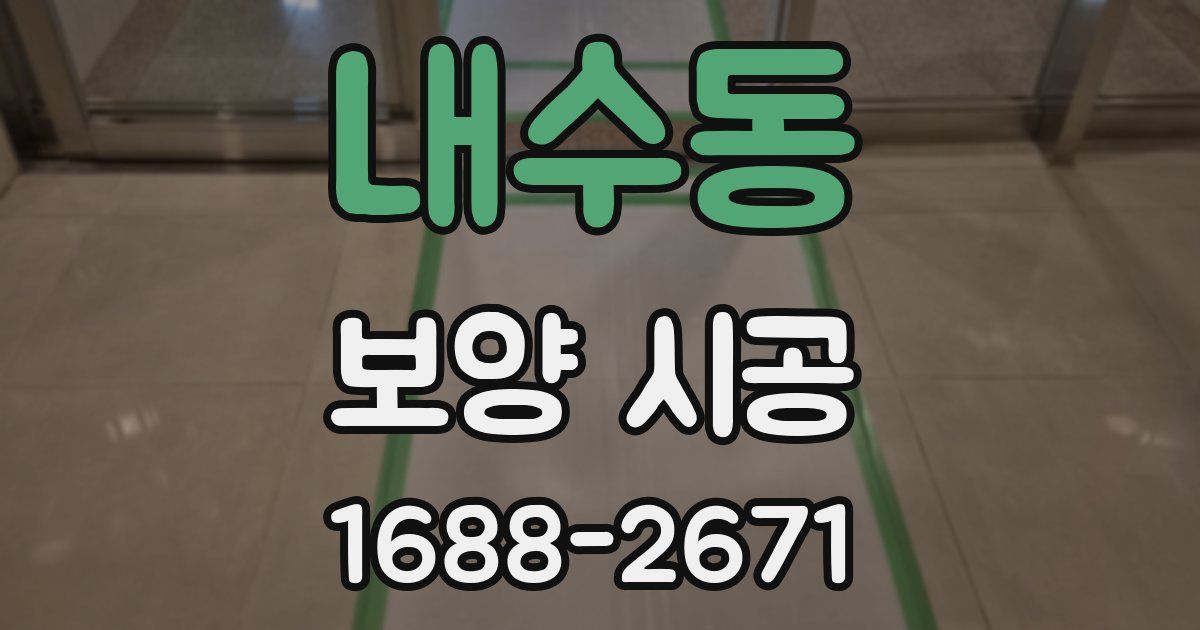 내수동 보양 시공