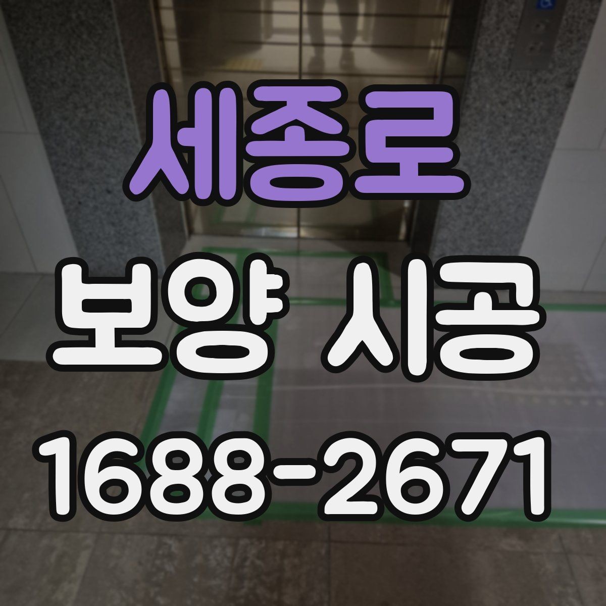세종로 보양 시공 후 점검표로 확인하는 항목