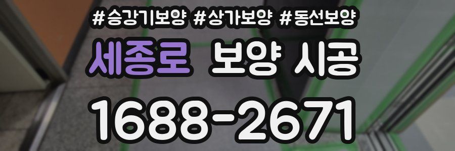 세종로 보양 시공