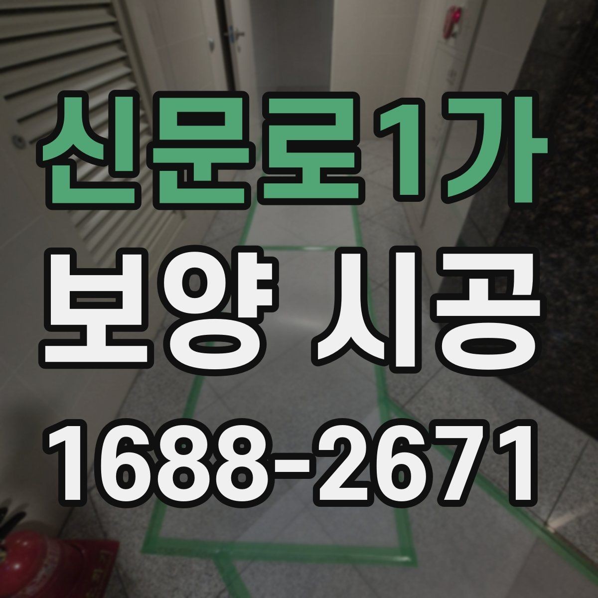 신문로1가 보양 시공 종류별 특징과 선택법
