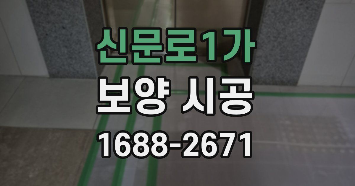 신문로1가 보양 시공