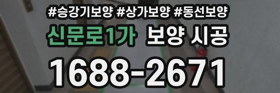 신문로1가 보양 시공