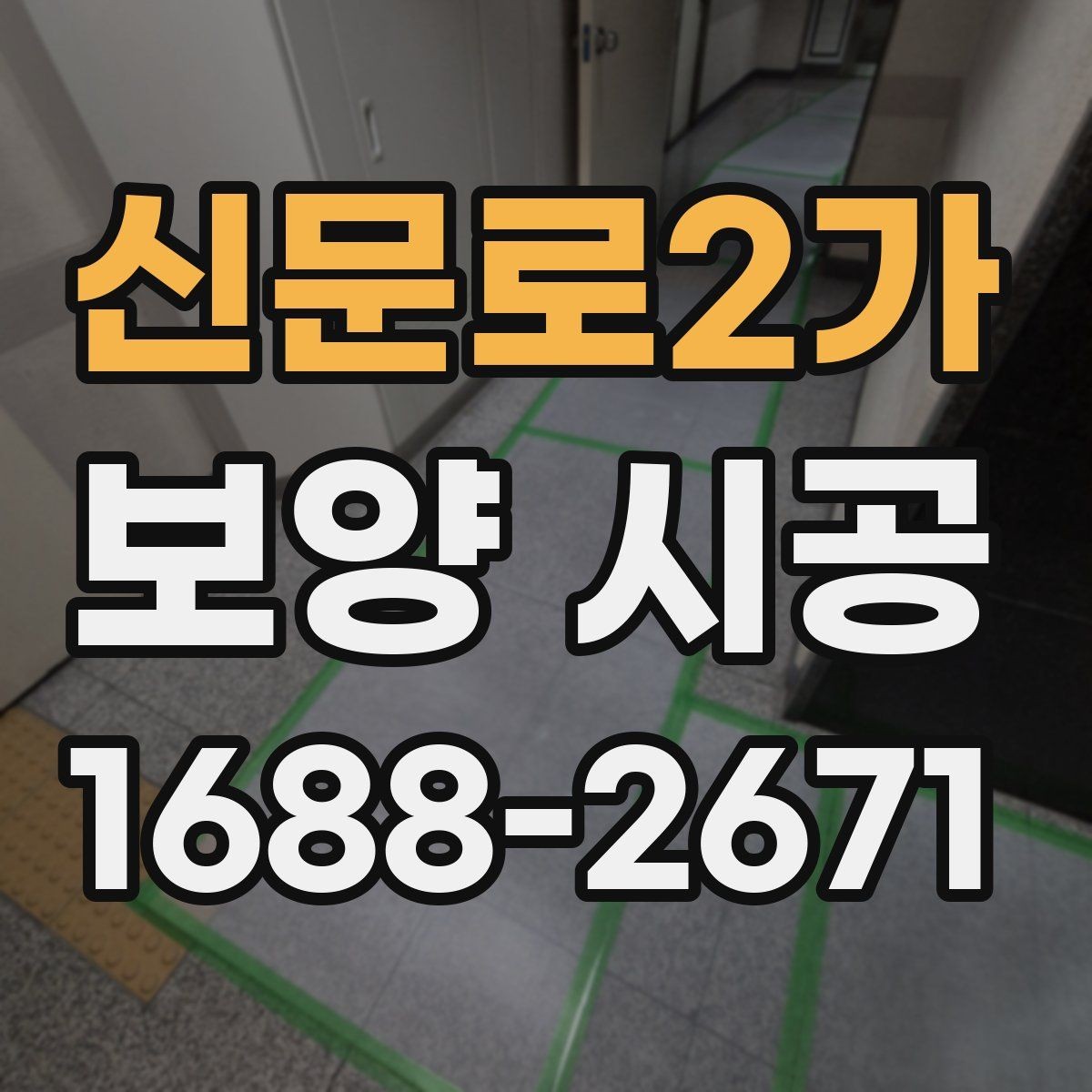 신문로2가 보양 시공 과정별 책임 범위 살펴보기