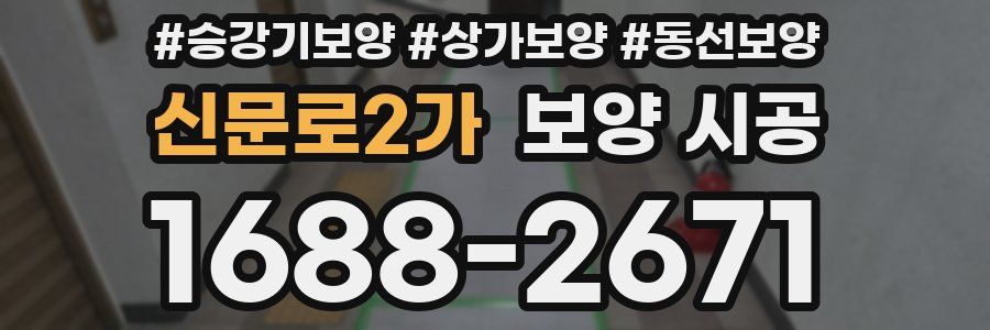 신문로2가 보양 시공