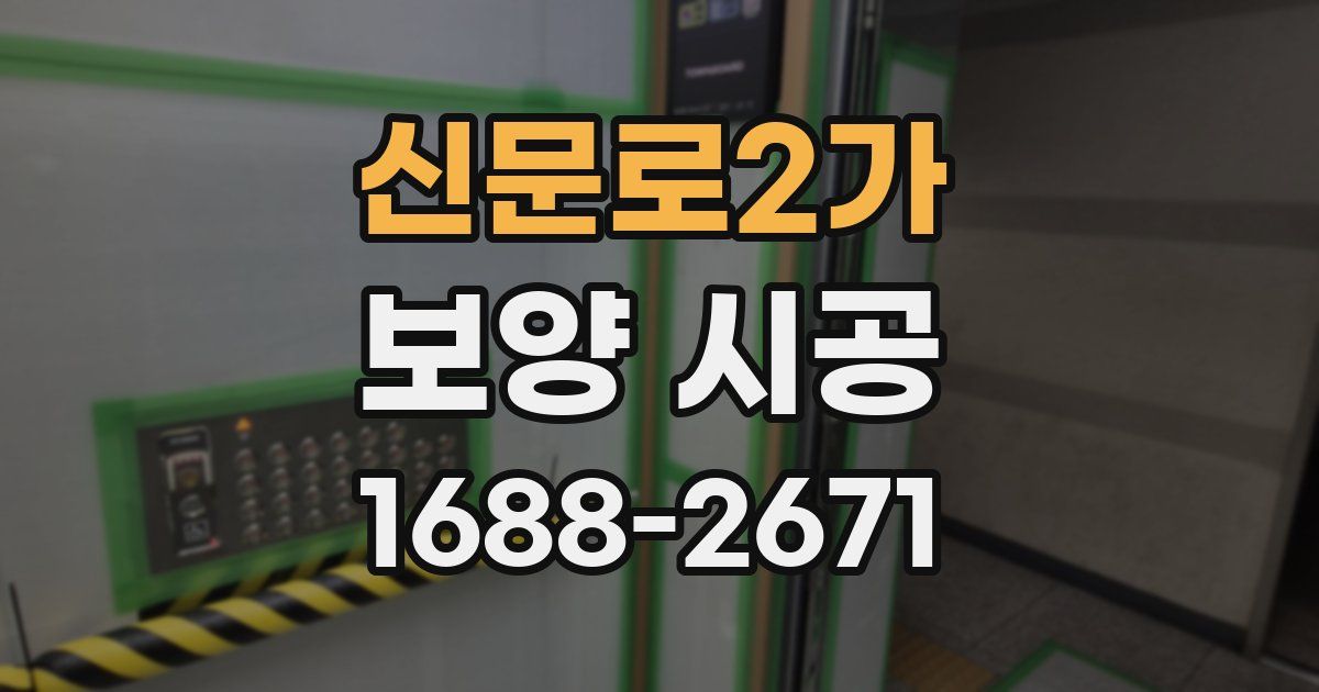 신문로2가 보양 시공
