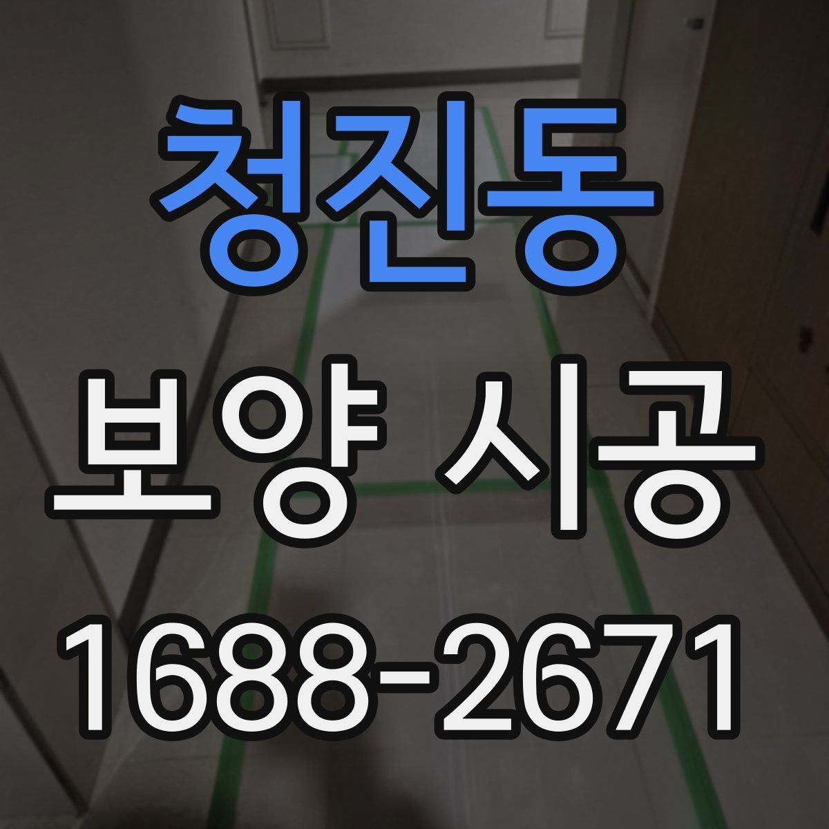 청진동 보양 시공 자재별 용도와 적용 범위