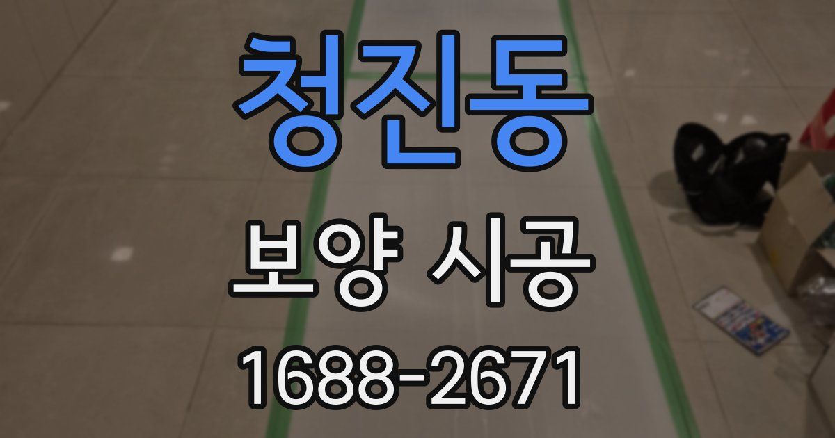 청진동 보양 시공